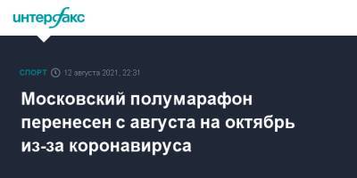 Московский полумарафон перенесен с августа на октябрь из-за коронавируса - sport-interfax.ru - Москва