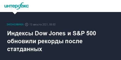 Dow Jones - Индексы Dow Jones и S&P 500 обновили рекорды после статданных - interfax.ru - Москва - Сша