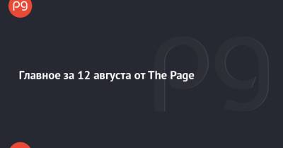 Главное за 12 августа от The Page - thepage.ua - Украина - Сша