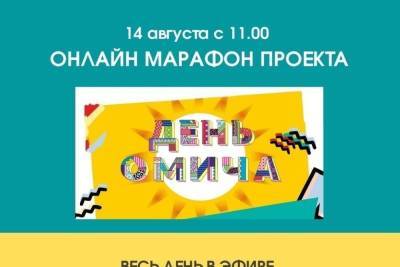 «ДЕНЬ ОМИЧА» будет праздноваться онлайн из-за короновируса - omsk.mk.ru - Пресс-Служба