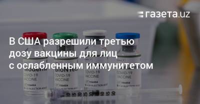 Джанет Вудкок - В США разрешили третью дозу вакцины для лиц с ослабленным иммунитетом - gazeta.uz - Сша - Узбекистан