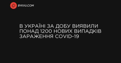 В Україні за добу виявили понад 1200 нових випадків зараження COVID-19 - bykvu.com - Украина - місто Київ
