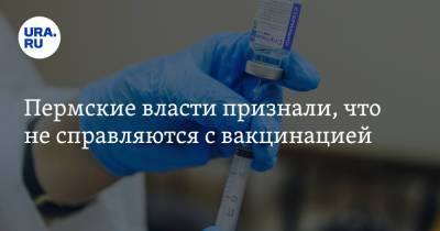 Пермские власти признали, что не справляются с вакцинацией - ura.news - Пермский край