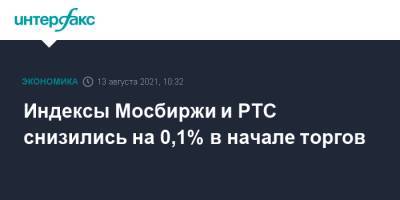 Индексы Мосбиржи и РТС снизились на 0,1% в начале торгов - interfax.ru - Москва - Сша