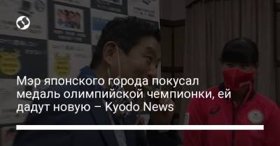 Мэр японского города покусал медаль олимпийской чемпионки, ей дадут новую – Kyodo News - liga.net - Украина - Япония