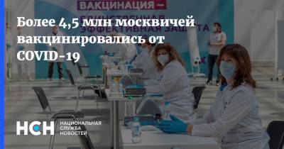 Сергей Собянин - Более 4,5 млн москвичей вакцинировались от COVID-19 - nsn.fm - Москва