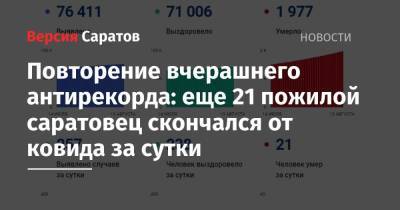 Повторение вчерашнего антирекорда: еще 21 пожилой саратовец скончался от ковида за сутки - nversia.ru - Саратовская обл.