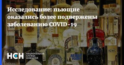 Исследование: пьющие оказались более подвержены заболеванию COVID-19 - nsn.fm - Москва