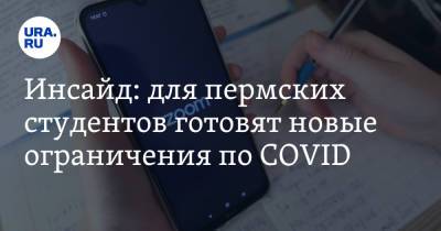 Инсайд: для пермских студентов готовят новые ограничения по COVID - ura.news - Пермь - Пресс-Служба
