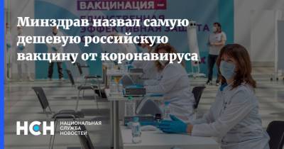 Минздрав назвал самую дешевую российскую вакцину от коронавируса - nsn.fm - Россия