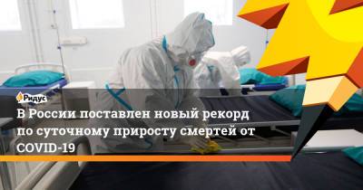 В России поставлен новый рекорд по суточному приросту смертей от COVID-19 - ridus.ru - Россия - Санкт-Петербург - Москва