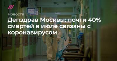 Депздрав Москвы: почти 40% смертей в июле связаны с коронавирусом - tvrain.ru - Россия - Москва