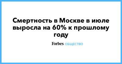 Смертность в Москве в июле выросла на 60% к прошлому году - forbes.ru - Россия - Москва
