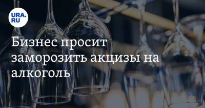 Александр Шохин - Бизнес просит заморозить акцизы на алкоголь - ura.news - Россия