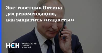 Герман Клименко - Экс-советник Путина дал рекомендацию, как защитить «гаджеты» - nsn.fm
