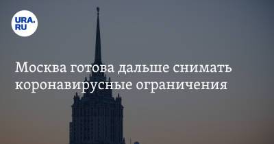 Владимир Жабриков - Москва готова дальше снимать коронавирусные ограничения - ura.news - Москва