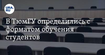 В ТюмГУ определились с форматом обучения студентов - ura.news - Тюмень