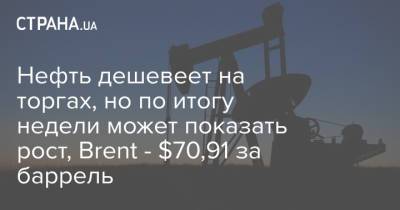 Нефть дешевеет на торгах, но по итогу недели может показать рост, Brent - $70,91 за баррель - strana.ua - Украина - Киев - Лондон