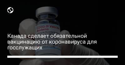 Доминик Леблан - Канада сделает обязательной вакцинацию от коронавируса для госслужащих - liga.net - Украина - Канада