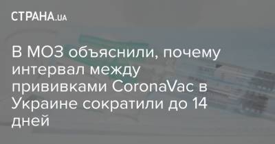 В МОЗ объяснили, почему интервал между прививками CoronaVac в Украине сократили до 14 дней - strana.ua - Украина