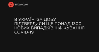 В Україні за добу підтвердили ще понад 1300 нових випадків інфікування COVID-19 - bykvu.com - Украина - місто Київ