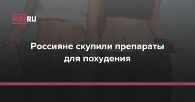 Россияне скупили препараты для похудения - rb.ru - Россия