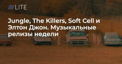 Элтон Джон - Jungle, The Killers, Soft Cell и Элтон Джон. Музыкальные релизы недели - tvrain.ru - county Loving