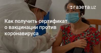 Как получить сертификат о вакцинации против коронавируса - gazeta.uz - Узбекистан