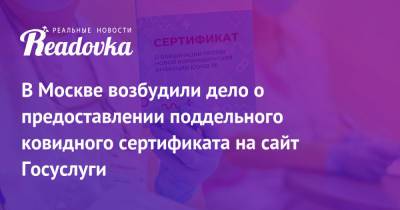 В Москве возбудили дело о предоставлении поддельного ковидного сертификата на сайт Госуслуги - readovka.ru - Россия - Москва