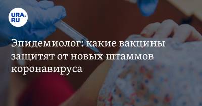 Эдуард Шунков - Эпидемиолог: какие вакцины защитят от новых штаммов коронавируса - ura.news
