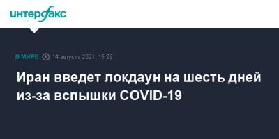 Иран введет локдаун на шесть дней из-за вспышки COVID-19 - interfax.ru - Москва - Иран