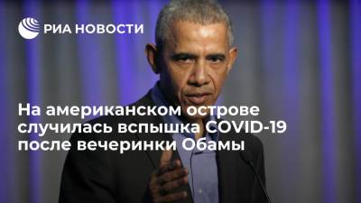 Барак Обама - На американском острове Мартас-Винъярд произошла вспышка COVID-19 после празднования юбилея Обамы - ria.ru - Москва - Сша