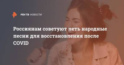 Хадижат Омарова - Россиянам советуют петь народные песни для восстановления после СOVID - ren.tv