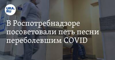 Хадижат Омарова - В Роспотребнадзоре посоветовали петь песни переболевшим COVID - ura.news