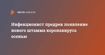 Евгений Тимаков - Инфекционист предрек появление нового штамма коронавируса осенью - ren.tv