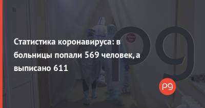 Статистика коронавируса: в больницы попали 569 человек, а выписано 611 - thepage.ua - Украина