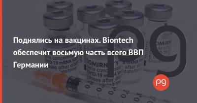 Поднялись на вакцинах. Biontech обеспечит восьмую часть всего ВВП Германии - thepage.ua - Украина - Германия