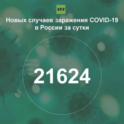 За сутки в России выявили 21 624 случая инфицирования коронавирусом - rf-smi.ru - Россия