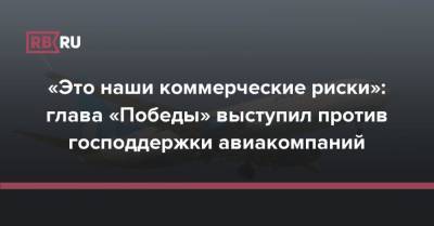 «Это наши коммерческие риски»: глава «Победы» выступил против господдержки авиакомпаний - rb.ru - Россия