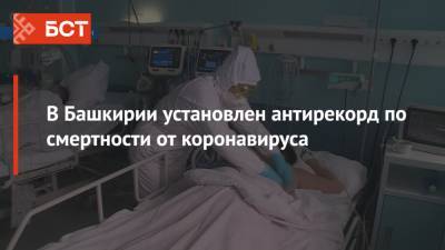 В Башкирии установлен антирекорд по смертности от коронавируса - bash.news - республика Башкирия