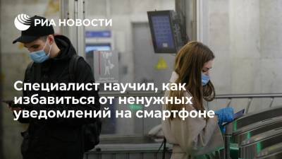 Эксперт Антипов: уведомления от приложений в смартфоне можно отключить с помощью настроек - ria.ru - Россия - Москва