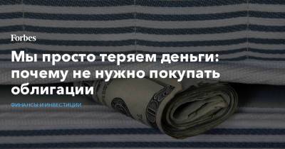 Мы просто теряем деньги: почему не нужно покупать облигации - forbes.ru - Россия