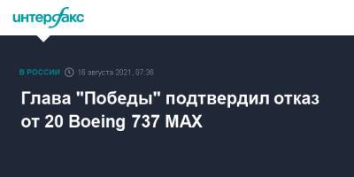Андрей Калмыков - Глава "Победы" подтвердил отказ от 20 Boeing 737 MAX - interfax.ru - Москва