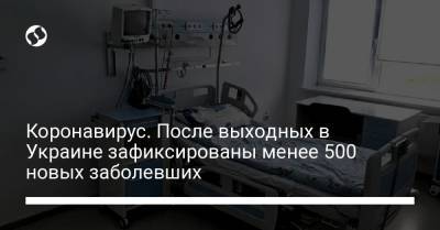 Коронавирус. После выходных в Украине зафиксированы менее 500 новых заболевших - liga.net - Украина