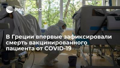 В Греции впервые зафиксировали смерть полностью вакцинированного пациента от COVID-19 - ria.ru - Греция