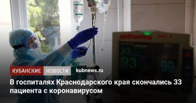 В госпиталях Краснодарского края скончались 33 пациента с коронавирусом - kubnews.ru - Краснодарский край - Краснодар - Курганинск