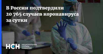 В России подтвердили 20 765 случаев коронавируса за сутки - nsn.fm - Россия - Санкт-Петербург - Москва - Московская обл.