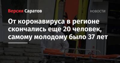 От коронавируса в регионе скончались еще 20 человек, самому молодому было 37 лет - nversia.ru - Саратовская обл.