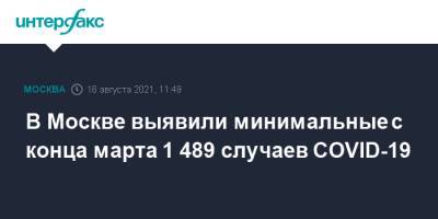В Москве выявили минимальные с конца марта 1 489 случаев COVID-19 - interfax.ru - Россия - Москва