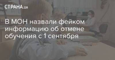 Сергей Шкарлет - В МОН назвали фейком информацию об отмене обучения с 1 сентября - strana.ua - Украина
